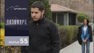 Գոյամարտ, Սերիա 55, Անոնս / Goyamart