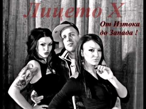 Лицето Х   От Изтока до Запада !