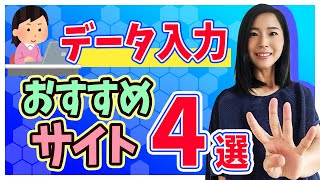 【 データ入力 仕事 】クラウドソーシング おすすめサイト 4選