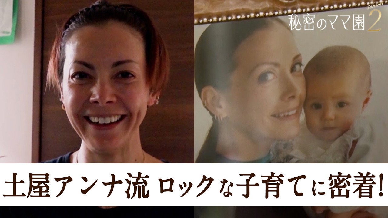 土屋アンナのロックな子育てに密着!!子供の送迎はママチャリ!?洗濯物はぶっ込み系!?【秘密のママ園】シーズン2は毎週日曜よる9時から放送！過去回はアベマで全話無料配信中！