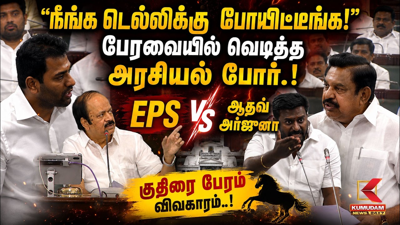 “நீங்க டெல்லிக்கு போயிட்டீங்க! பேரவையில் வெடித்த அரசியல் போர்.! EPS VS Aadhav Arjuna | Kumudam News