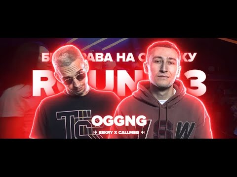 [BPM] 3 РАУНДА OGGNG vs MUJDEY BOYZ