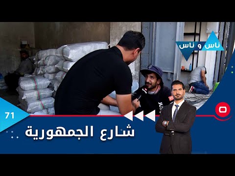شاهد بالفيديو.. بغداد.. شارع الجمهورية -  ناس وناس م٦ -  الحلقة ٧١