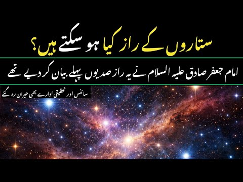 The Secrets of Stars and Much More | Imam Ja‘far al-Sadiq (A.S.)