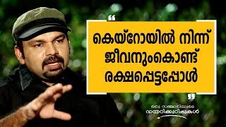 കെയ്റോയിൽ നിന്ന് ജീവനുംകൊണ്ട് രക്ഷപ്പെട്ടപ്പോൾ | Oru Sanchariyude Diary Kurippukal | Safari TV കെയ്റോയിൽ നിന്ന് ജീവനുംകൊണ്ട് രക്ഷപ്പെട്ടപ്പോൾ | Oru Sanchariyude Diary Kurippukal | Safari TV