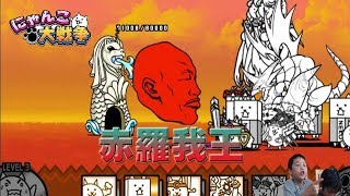 【にゃんこ大戦争】赤羅我王!!【 battle cats】