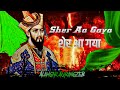 Sher Aa Gaya × शेर आ गया : ( official music) Alamgir Aurangzeb