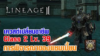 Lineage II | เควสต์เปลี่ยนอาชีพ C2 - LV. 39 การพิจารณาของแชมเปี้ยน