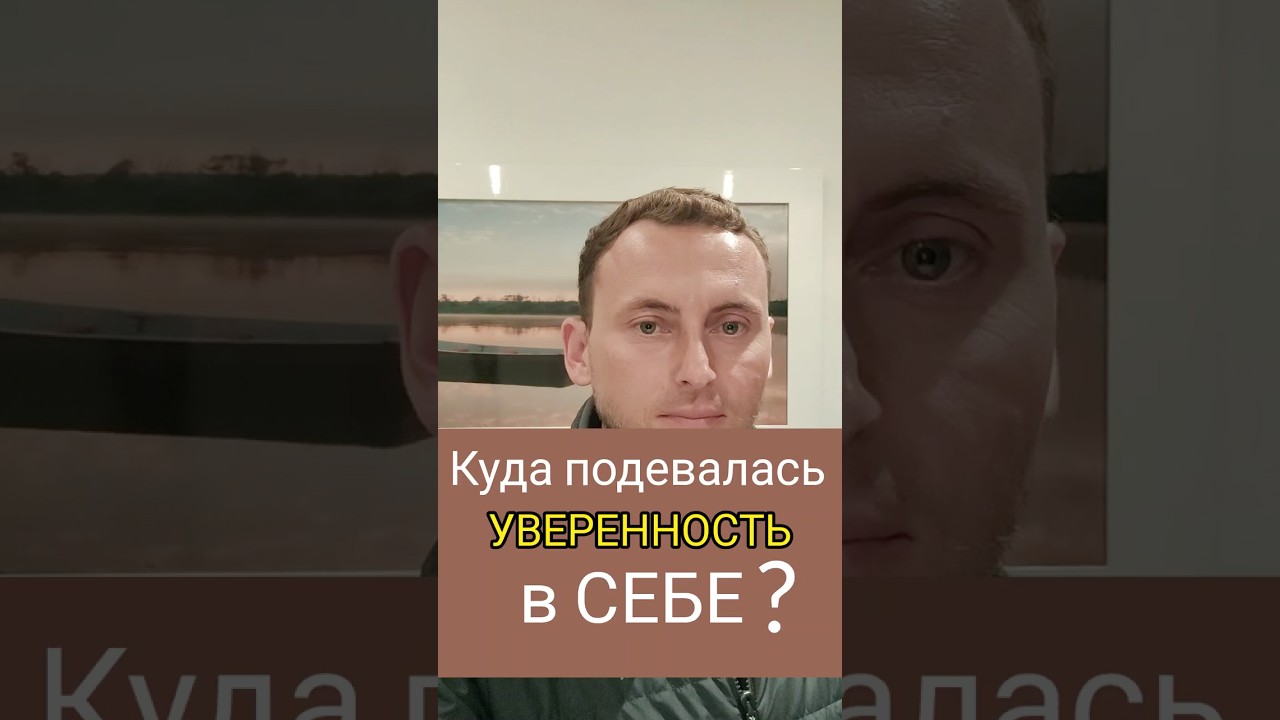 Как вернуть себе уверенность?