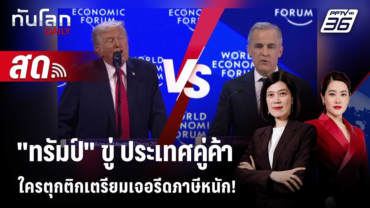 🔴 Live ทันโลก DAILY | "ทรัมป์" ขู่ ประเทศคู่ค้าใครตุกติกเตร