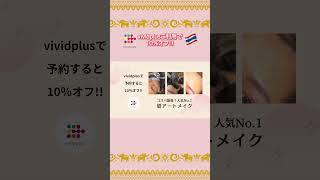 【ネイル・アートメイク】 vividplusご利用で10％オフ【美容大国タイ】