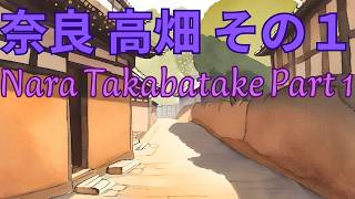 奈良 高畑 その１　Nara Takabatake Part One