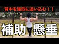 【懸垂ができない人は見なきゃ損する】上級者でもバチバチ効く補助懸垂を解説【初心者必見】