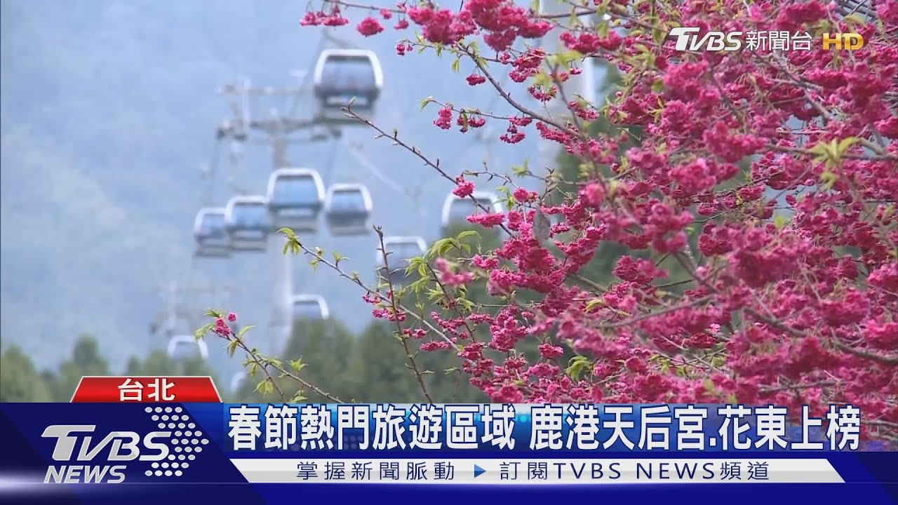 春節熱門旅遊區域 鹿港天后宮、花東上榜