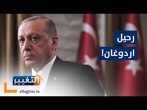 شاهد بالفيديو.. ماذا بعد رحيل أردوغان؟! | تقرير