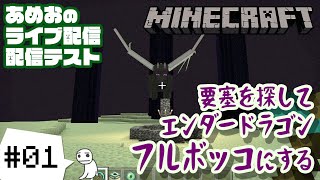 #01【ライブ配信】あめおのマインクラフトでいきなりエンダードラゴン討伐【統合版Realms】