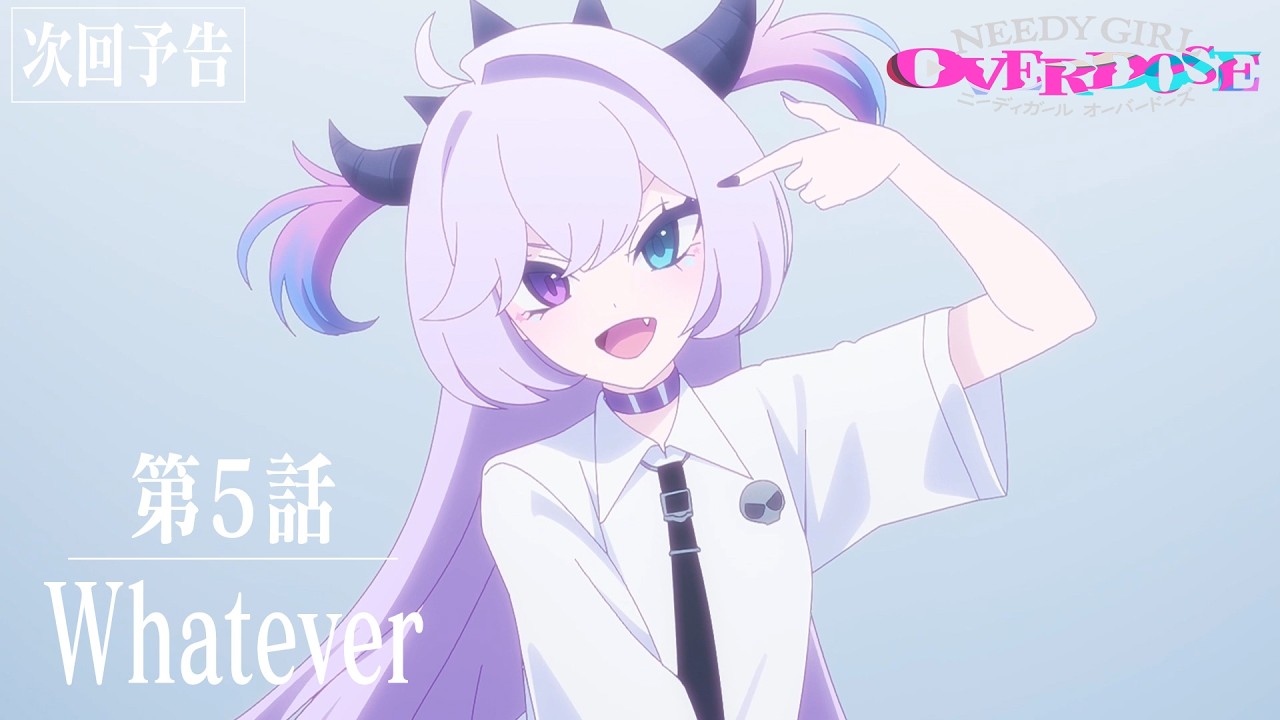 【予告】TVアニメ『NEEDY GIRL OVERDOSE』第5話「Whatever」│毎週土曜24:30～順次放送中！