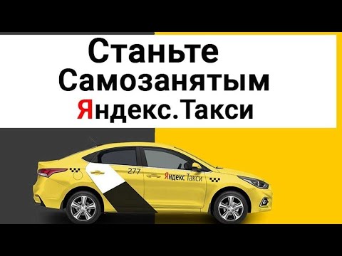 Как купить смену в Яндекс Такси самозанятому