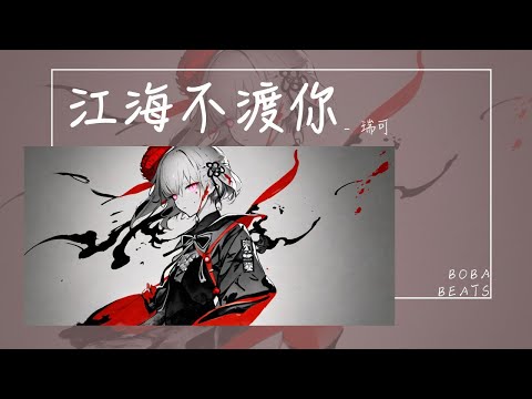 瑞可 - 江海不渡你