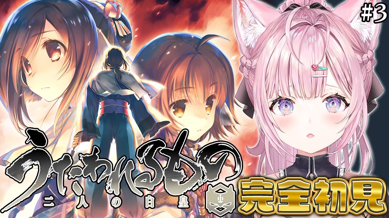 【うたわれるもの 二人の白皇】完全初見！うたわれるもの、はじまったな・・・！！！！！(涙) #3 【博衣こより/ホロライブ】