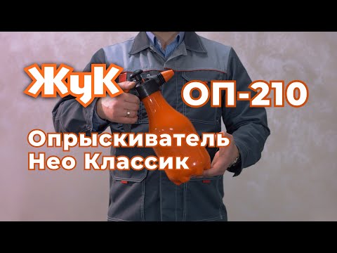 Опрыскиватель «Жук» ОП-210 Нео Классик