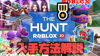 【限定アイテム】The Huntの隠しバッチの入手方法完全解説！！【Roblox/ロブロックス】