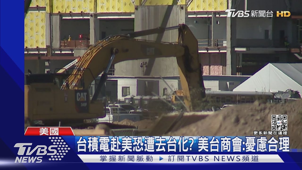 台積電赴美恐遭去台化? 美台商會:憂慮合理