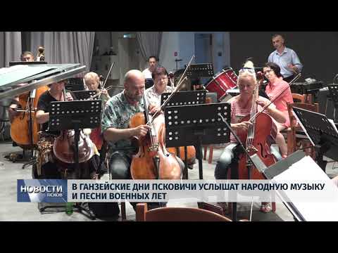21.06.2019 / Псковичи услышат песни военных лет на Ганзейские дни