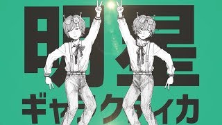 そらる×天月-明星ギャラクティカ【歌ってみた】