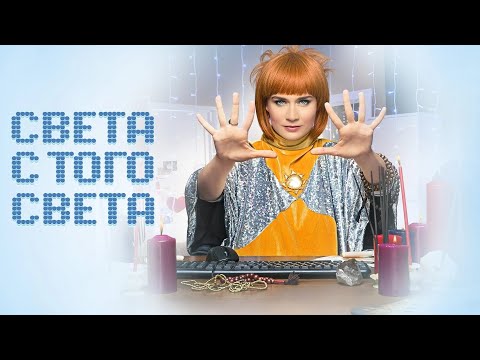 Света с того света - Русский трейлер (HD)