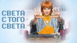 Света с того света - Русский трейлер (HD)