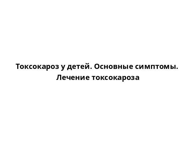 Токсокароз у детей: симптомы и лечение, нормальный показатель, Комаровский