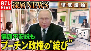 【ウクライナ情勢】「誤算続きのプーチン大統領　健康不安説も」【深層NEWS】