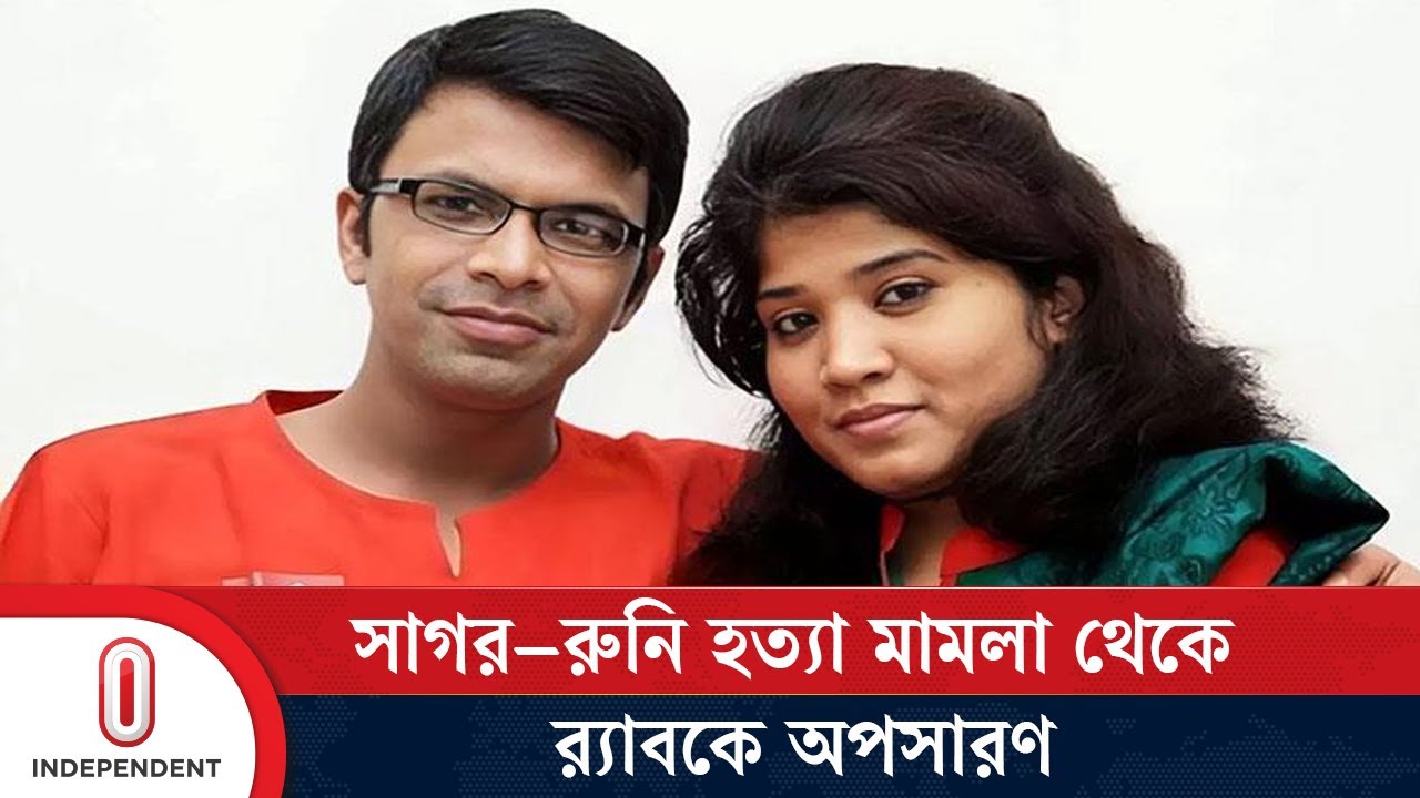 এক যুগের ব্যর্থতা, সাগর–রুনি হ ত্যা মামলা থেকে র‍্যাবকে অপসারণ | HC about Sagor-Runi| Independent TV