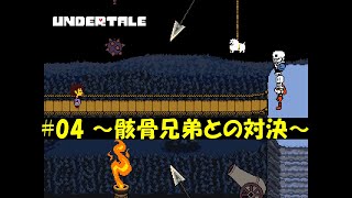 【初心者実況】初めてのundertale(アンダーテール) #04 ～骸骨兄弟との対決～