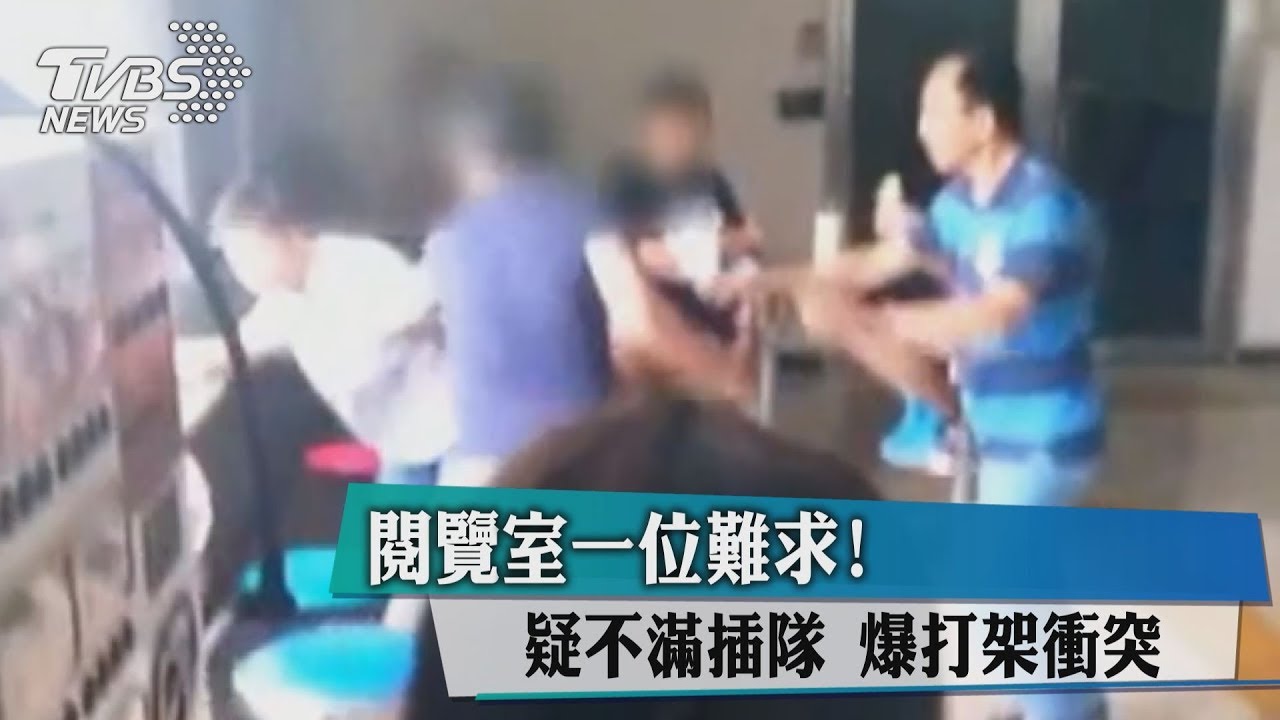 閱覽室一位難求!疑不滿插隊 爆打架衝突