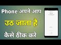 Phone Apne Aap Uth Jata Hai Kaise Theek Karen Phone Apne Aap Uth Jata Hai Kaise Sahi Karen