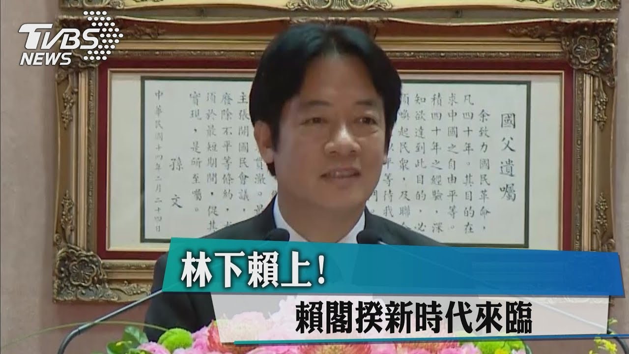 從林全手中接過印信　賴清德正式就任閣揆