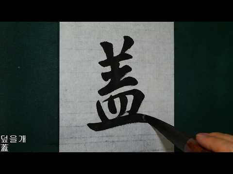 Wang Xizhi Gyōsho Prefácio 57 행서 집자성교서 caligrafia caligrafia