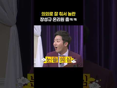 의외로 잘 춰서 놀란 장성규 온리원 춤ㅋㅋ #shorts #아는형님