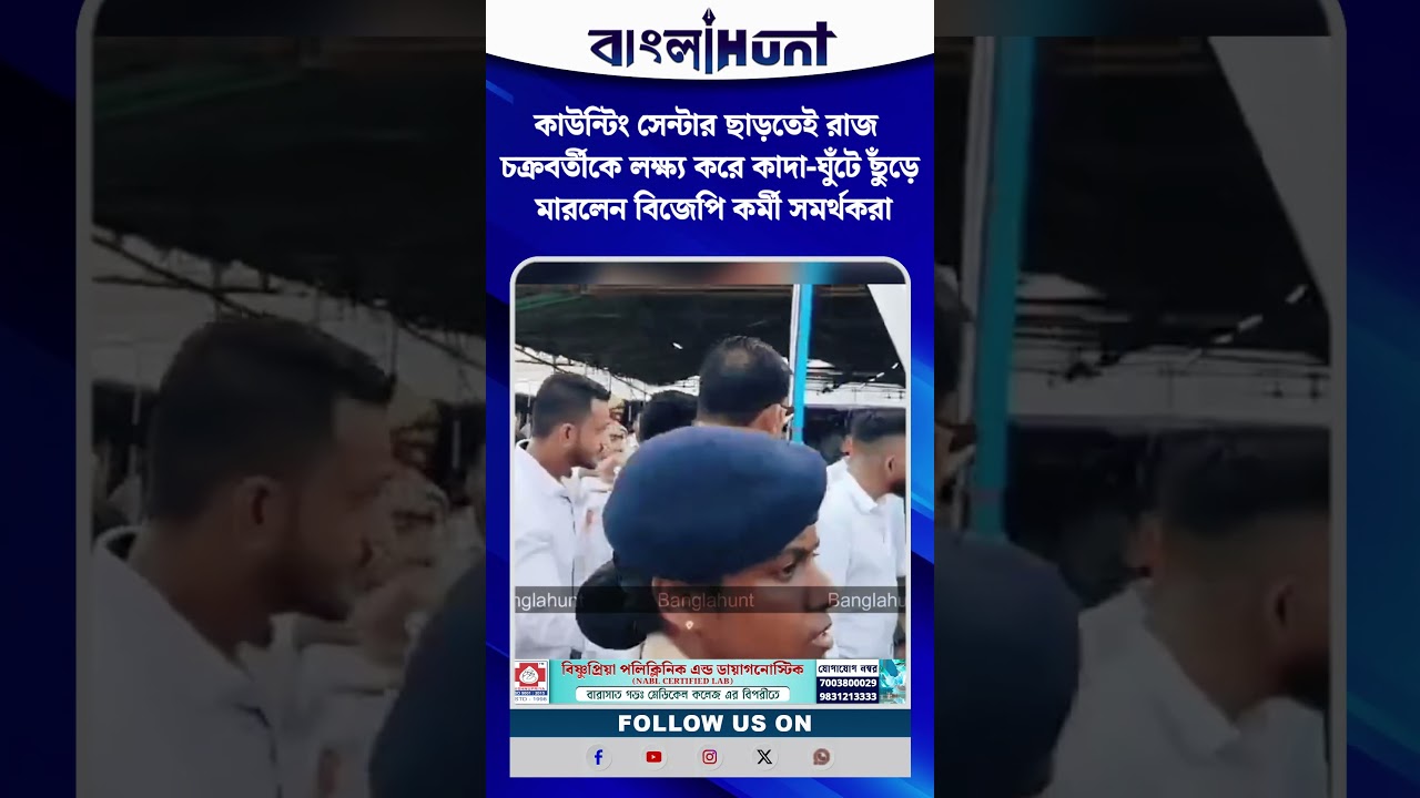 কাউন্টিং সেন্টার ছাড়তেই রাজ চক্রবর্তীকে লক্ষ্য করে কাদা-ঘুঁটে ছুঁড়ে মারলেন বিজেপি কর্মী সমর্থকরা