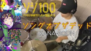 ソングオブザデッド/KANA-BOON/叩いてみた【ドラム】「ゾン100 〜ゾンビになるまでにしたい100のこと〜」OP