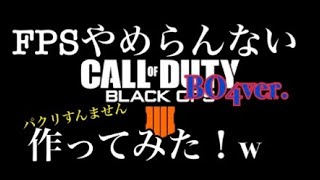 【COD替え歌】「FPSやめらんない」BO4ver .【原曲キンレジェさん】「FPSやめらんない」