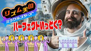 #P9 【久しぶりにリズ天やったらパーフェクト連発!?】苦手な手拍子＆雷＆リミックスでパーフェクトを狙うぞ！【リズム天国ミラクルスターズ実況】