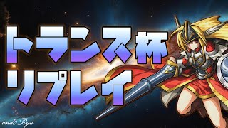 トランス杯リプレイ―アンドリュー視点【デュエルオブレジェンド】