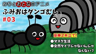 ふみおはダンゴむし#03 マスク生活&全然タイプじゃないんじゃなくない オリジナルアニメーション おとなのアニメ