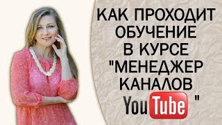 УДАЛЕННАЯ РАБОТА В YOUTUBE. Как проходит обучение в курсе МЕНЕДЖЕР КАНАЛОВ YOUTUBE Веры Зверевой