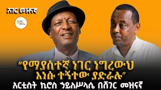 “ልጆቼ ሲያገቡ ውበታቸውን አላየውም ብዬ ተከፋሁ” አርቲስት ኪሮስ ኃይለሥላሴ በሸገ?