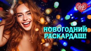 НОВОГОДНИЙ РАСКАРДАШ ♫ ЗВЕЗДЫ НА ЛАДОНИ ♫ ХИТЫ ШАНСОНА ДЛЯ ТАНЦПОЛА WLV ♫ ПЕСНЯ ЗАЖИГАЛКА ♫