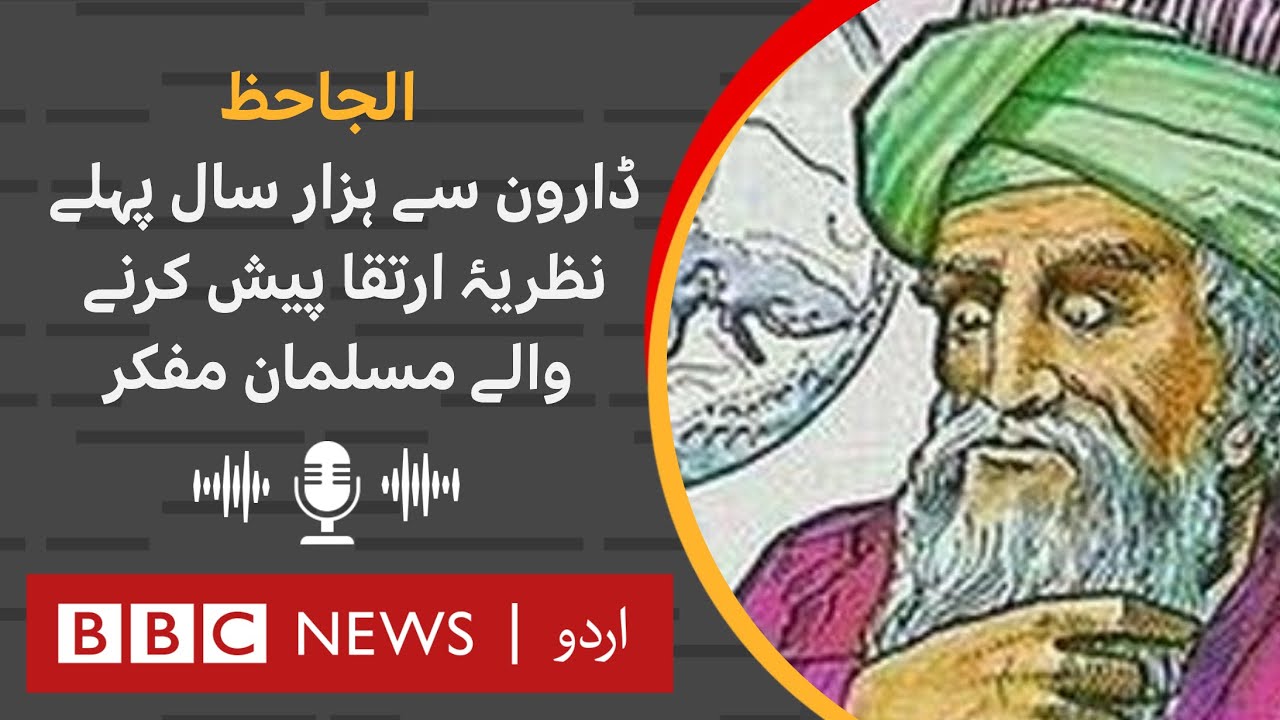 Al Jahiz: Muslim thinker who proposed theory of evolution 1000 years before Darwin - BBC URDU